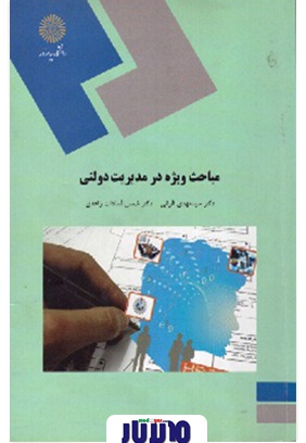 خلاصه کتاب مباحث ویژه در مدیریت دولتی